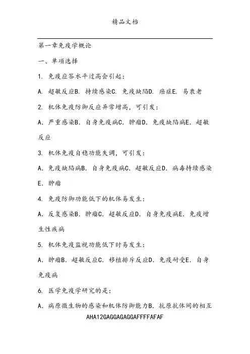 医学免疫学考试题库重点带答案_第1章免疫学概论