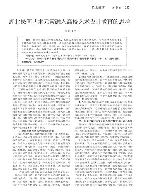 湖北民间艺术元素融入高校艺术设计教育的思考