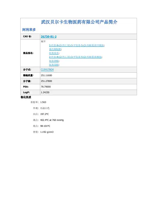 阿利苯多原料药抗微生物及镇疼类