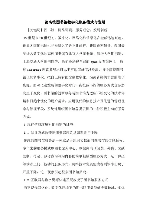 论高校图书馆数字化服务模式与发展