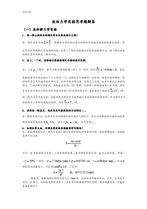 流体力学实验分析报告问题详解