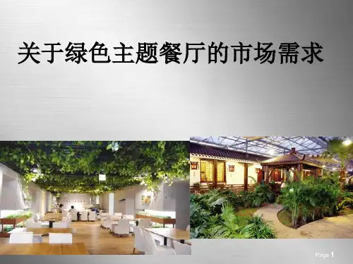关于绿色主题餐厅的市场调查报告