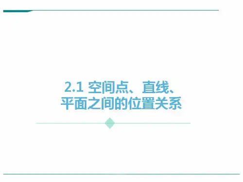 高中数学新课标人教A版必修2：空间点、直线、平面之间的位置关系 课件