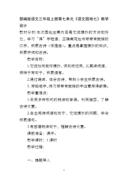 部编版语文三年级上册第七单元《语文园地七》教学设计
