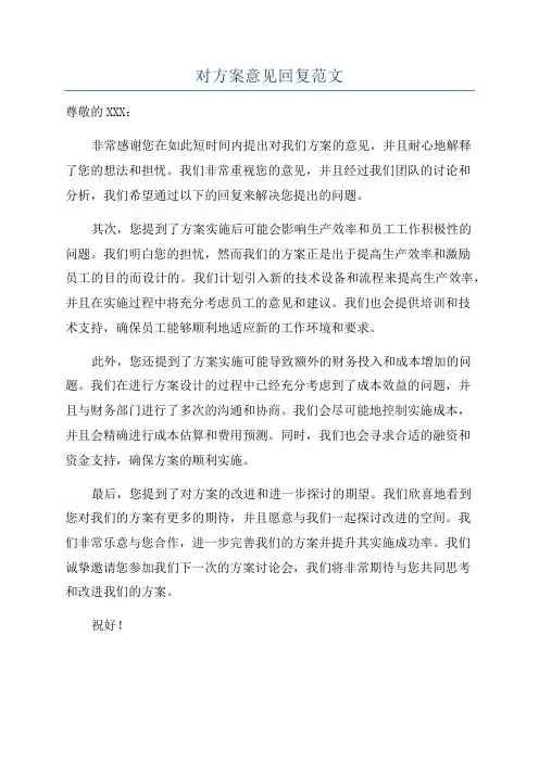 对方案意见回复范文