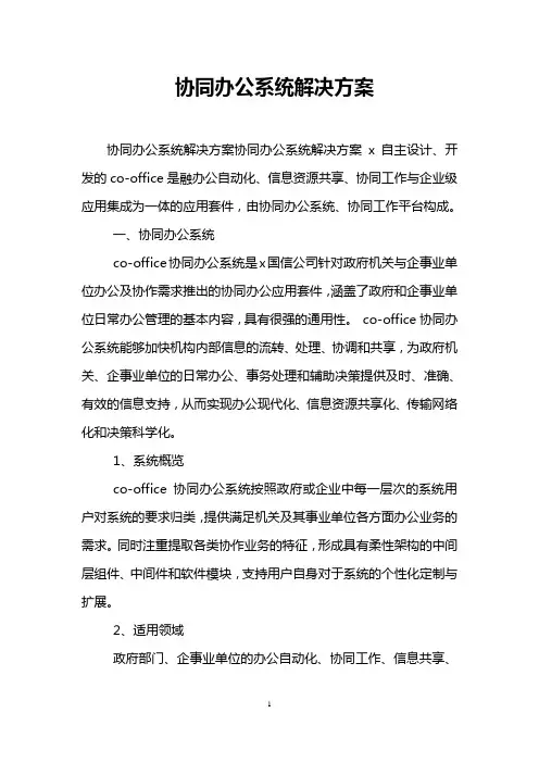 协同办公系统解决方案