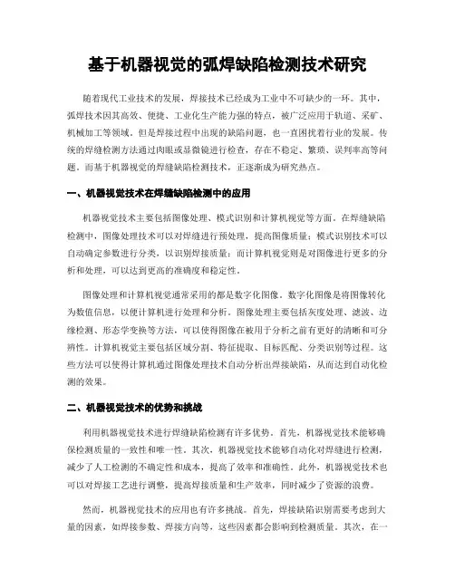 基于机器视觉的弧焊缺陷检测技术研究