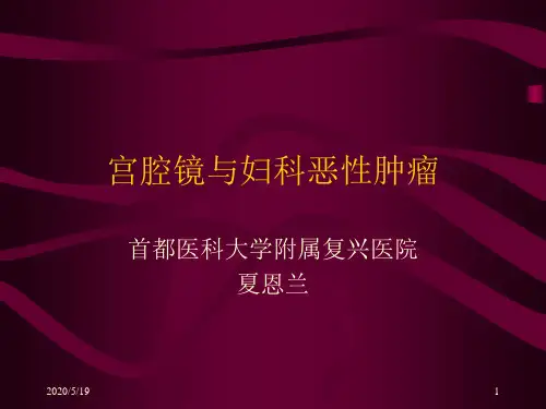 宫腔镜与妇科恶性肿瘤