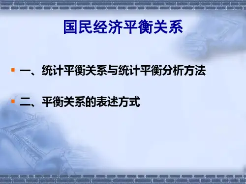 国民经济平衡关系