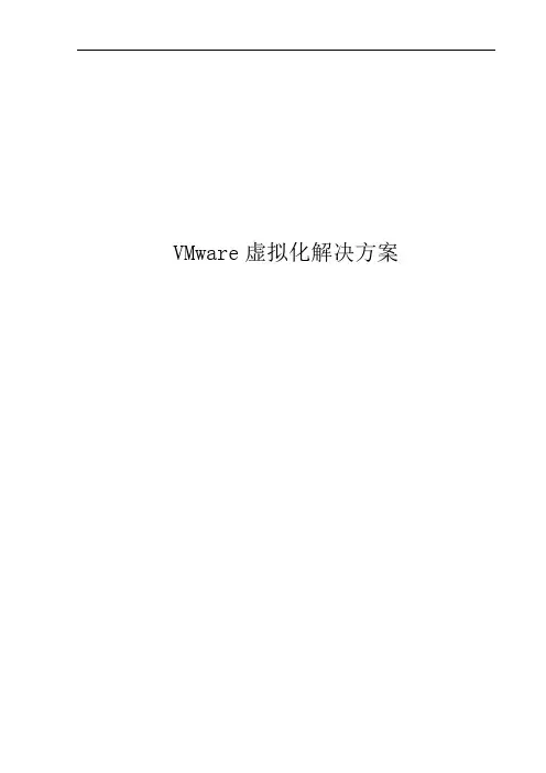VMware服务器虚拟化解决方案