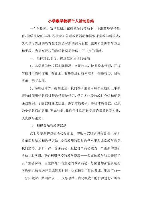 2019年小学数学教研个人活动总结