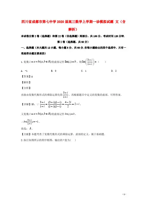 四川省成都市第七中学2020届高三数学上学期一诊模拟试题文含解析