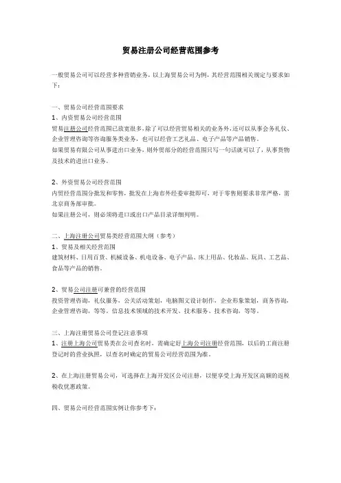 贸易注册公司经营范围参考