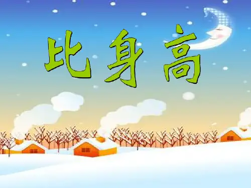 2017北师大版数学四年级下册《比身高》·PPT