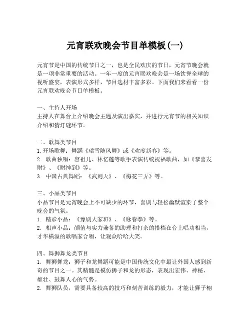 元宵联欢晚会节目单模板(一)