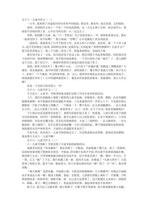 关于六一儿童节作文