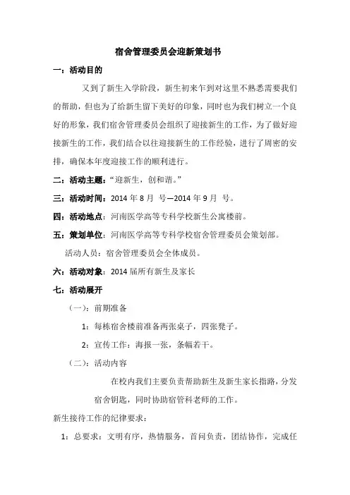 宿舍管理委员会迎新策划书