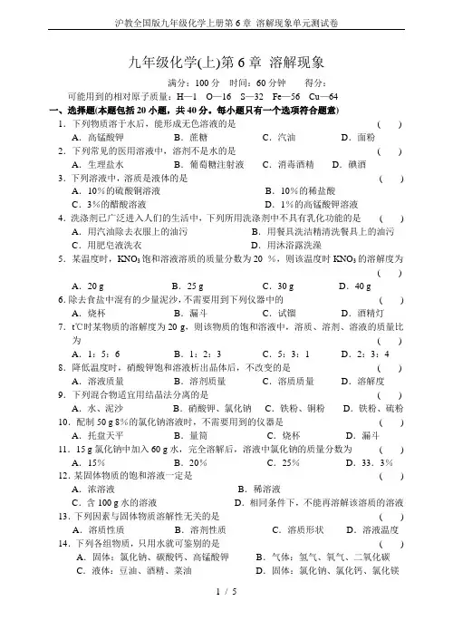 沪教全国版九年级化学上册第6章 溶解现象单元测试卷