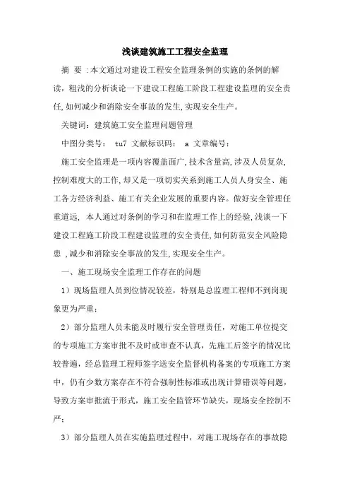 建筑施工工程安全监理论文