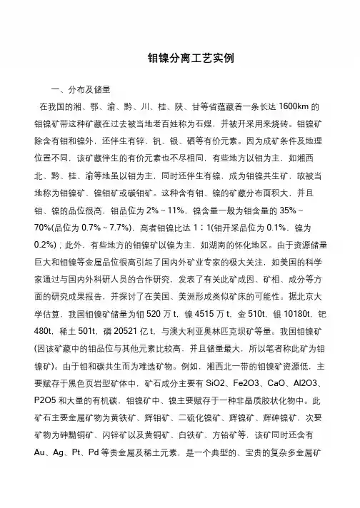 钼镍分离工艺实例