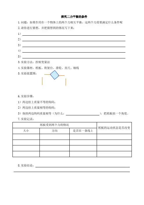 探究二力平衡的条件实验报告