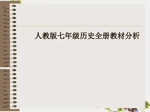 人教版七年级历史全册教材分析ppt精品课件 人教版