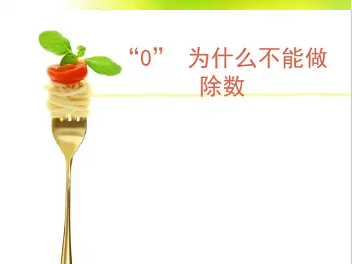 数学中的“规则”之一：零为什么不能做除数