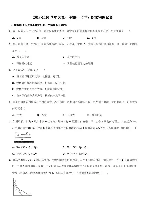 2019-2020学年天津一中高一(下)期末物理试卷