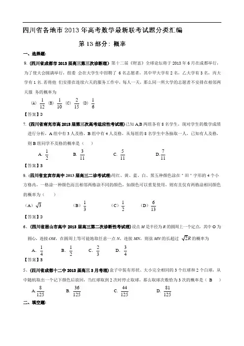 四川省各地市2013年高考数学最新联考试题分类汇编(13)概率