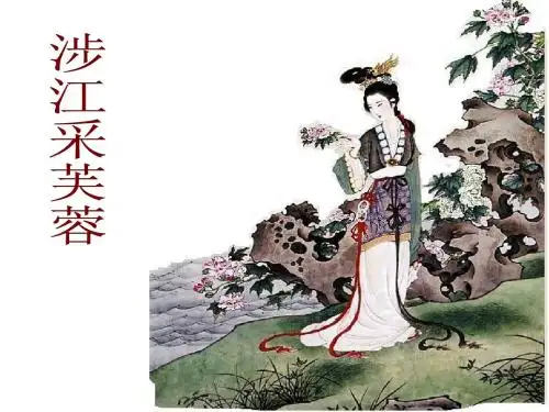 涉江采芙蓉