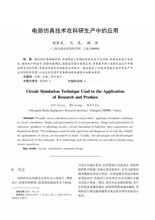 电路仿真技术在科研生产中的应用