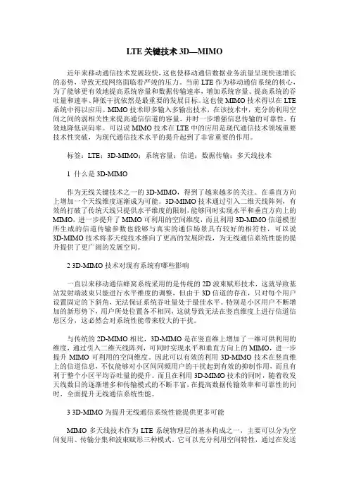 LTE关键技术3D—MIMO