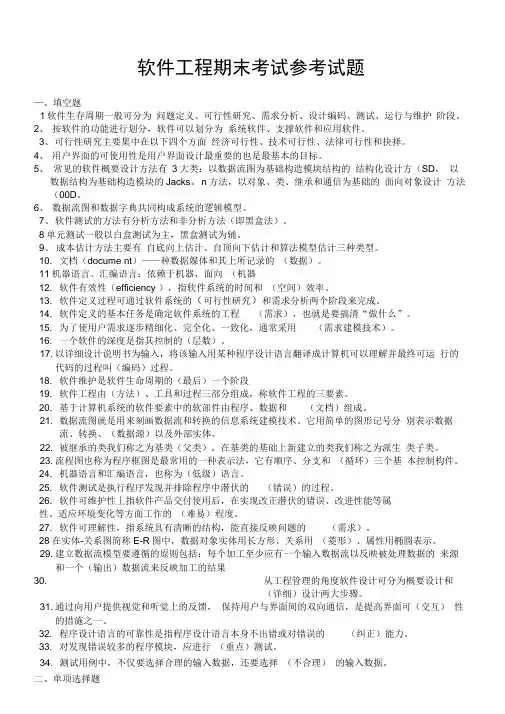 软件工程期末考试参考考试试题