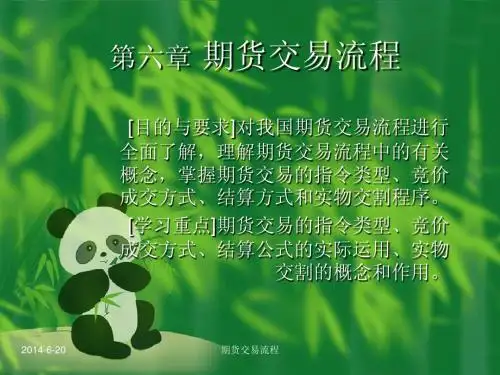 独家发布:上海海事大学 期货 第6章_期货交易流程