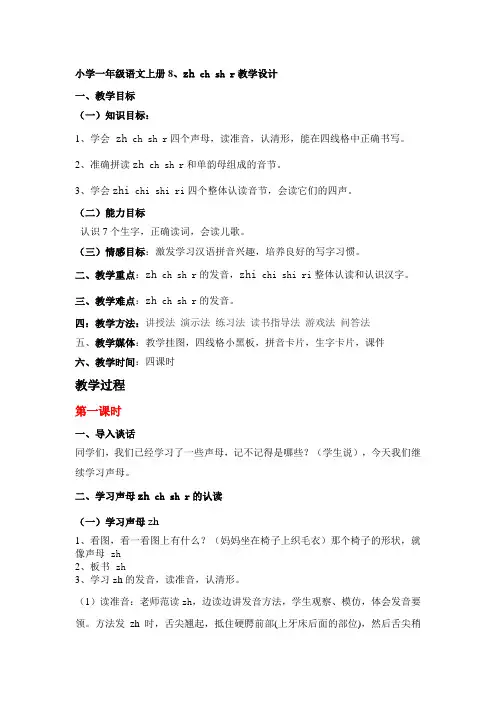 小学一年级语文上册8、zhchshr 教学设计(部编版)