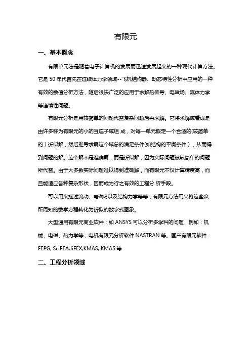有限元介绍