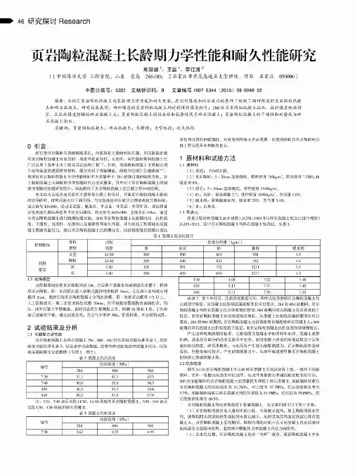 页岩陶粒混凝土长龄期力学性能和耐久性能研究