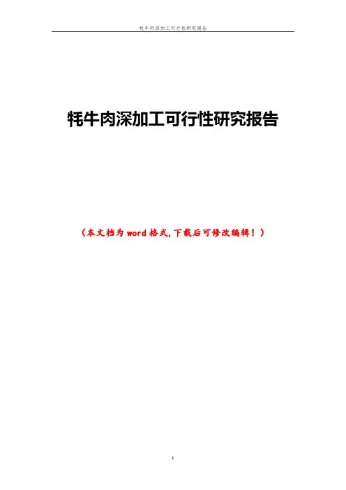 牦牛肉深加工可行性研究报告