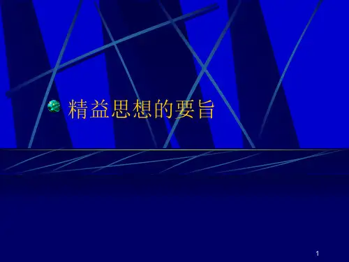企业精益思想的要旨培训教材