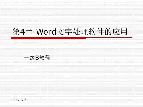 第三章Word文字处理软件的使用PPT课件