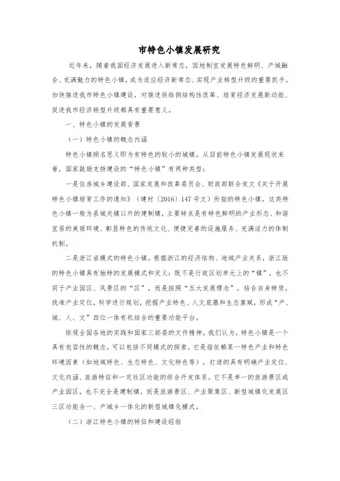 市特色小镇发展研究