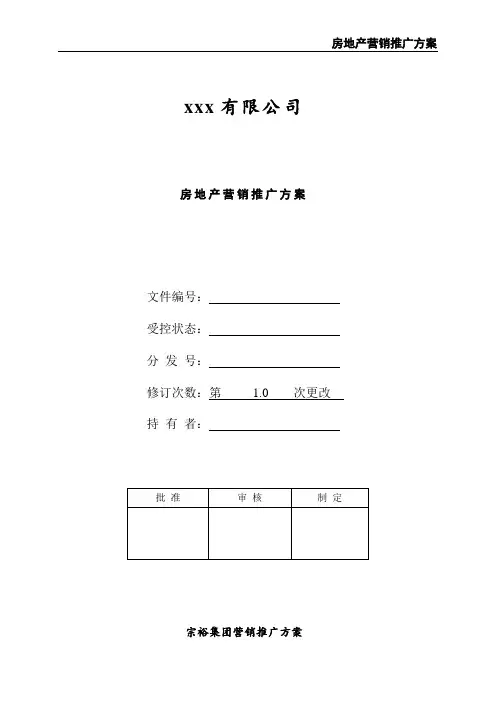 房地产营销推广方案
