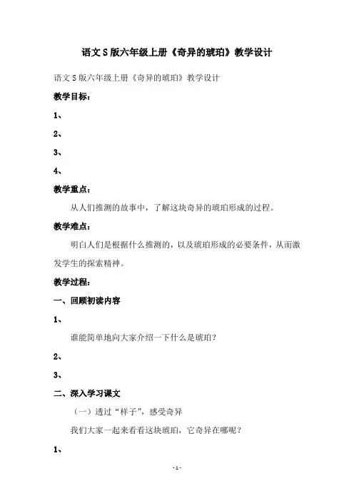 语文S版六年级上册《奇异的琥珀》教学设计