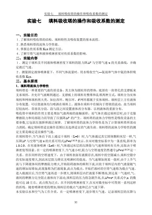 实验七填料塔吸收实验
