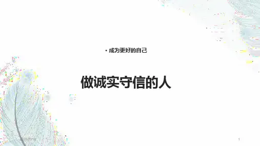 做诚实守信的人-PPT教学课件