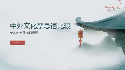 中外文化禁忌语比较