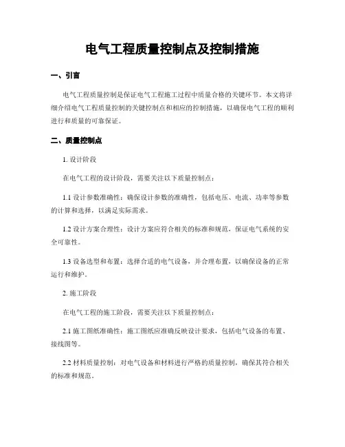 电气工程质量控制点及控制措施