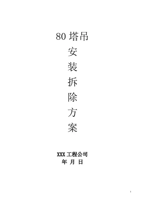 80塔吊安装拆除方案