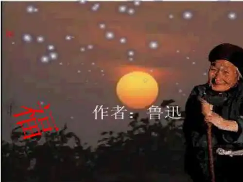 《祝福》课件2