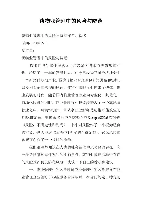 谈物业管理中的风险与防范